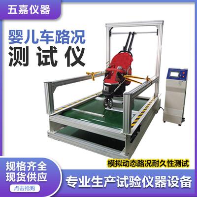 婴儿手推车路况测试仪模拟不平路面动态路况耐磨耐久性寿命测试机