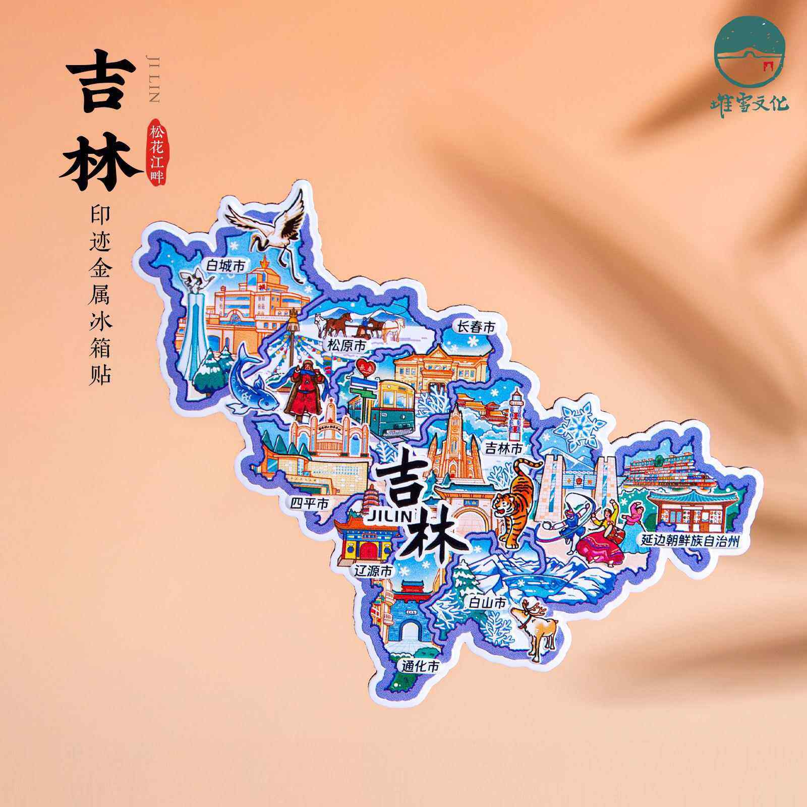 吉林冰箱贴长春辽源白山四平通化延边朝鲜旅游纪念品文创礼物