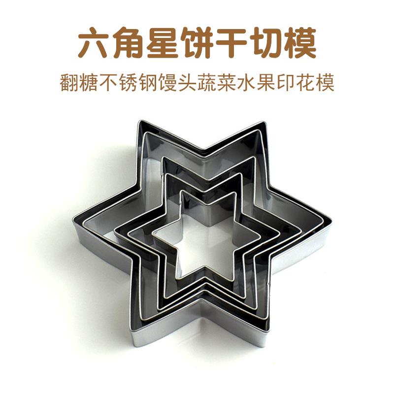 不锈钢六角形四角五角星星切模DIY手工饼干翻糖蛋糕模具烘焙工具