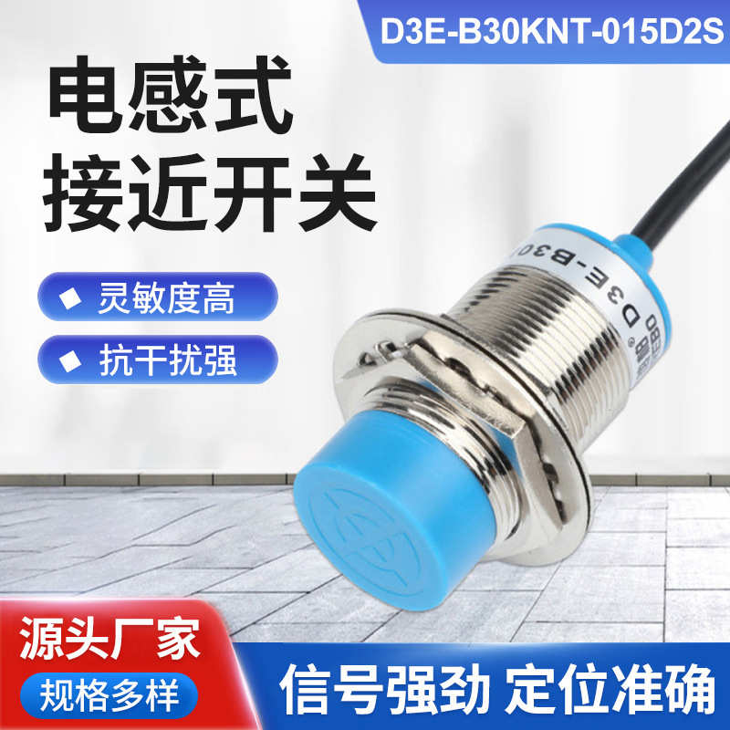 感应015d2s接近开关常开限位电感式-d3e-b30knt开关三线传感器