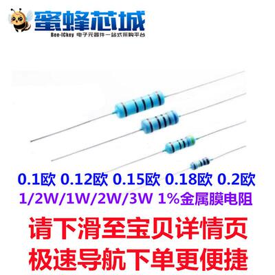 0.1欧 0.12欧 0.15欧 0.18欧 0.2欧 1/2W/1W/2W/3W 金属膜电阻 1%