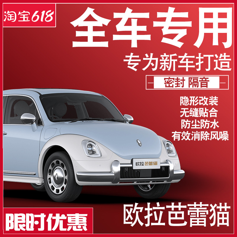 内外双封2023欧拉芭蕾猫专用22款隔音密封条全车门防尘配件改装饰