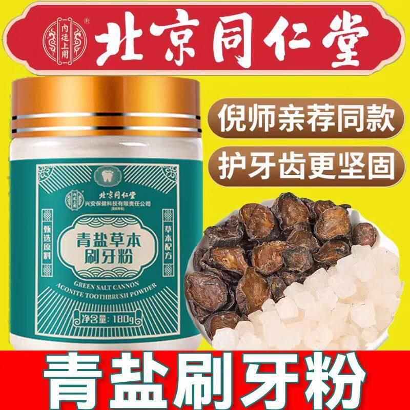 北京同仁堂内廷上用盐青炮附子刷