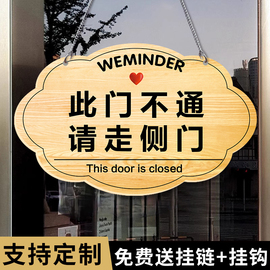 此门不通请走侧门指示牌此门不开提示贴商场门店欢迎光临正在营业挂牌营业中挂牌温馨提示牌指示牌吊牌定制