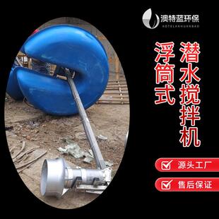 移动式 立式 环流搅拌机P LHJ 耐腐蚀推流面积广 浮筒搅拌器