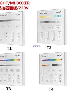 MIBOXER分组面板遥控器高压无线遥控器玻璃全触摸面板T1/T2/T3/T4