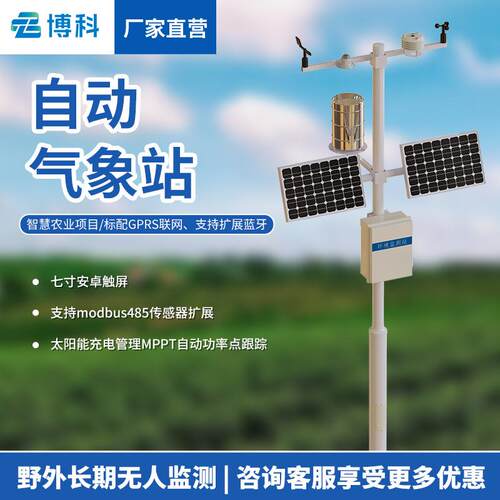 全自动农业室外气象监测仪太阳能气象观测站自动小型站物联网