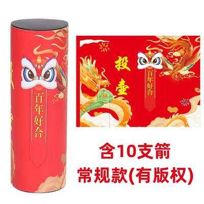 接亲游戏投壶婚庆道具新款创意堵门游戏结婚用品大全中式婚礼氛围