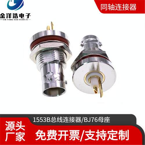 1553B总线连接器 BJ76 三同轴母座 穿墙焊板固定 Mil-Std-1553B