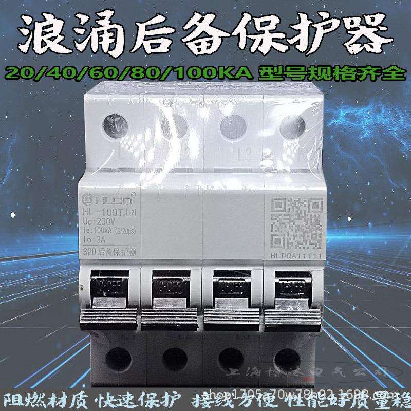 上海沪雷SCB后备保护器HL-20/40/60/80/100T浪涌电泳防雷器4P