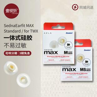 AZLA MAX Standard/TWS真无线耳机耳塞套舒适柔软Buds双子星EncoX