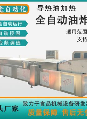 鱿鱼爪连续油炸机器全自动豆泡鱼豆腐油面筋油炸流水线设备制造商