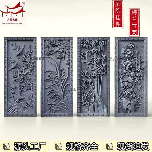 中式彷古竖形梅兰竹菊砖雕浮雕外墙面挂件照影壁四合院组合装饰
