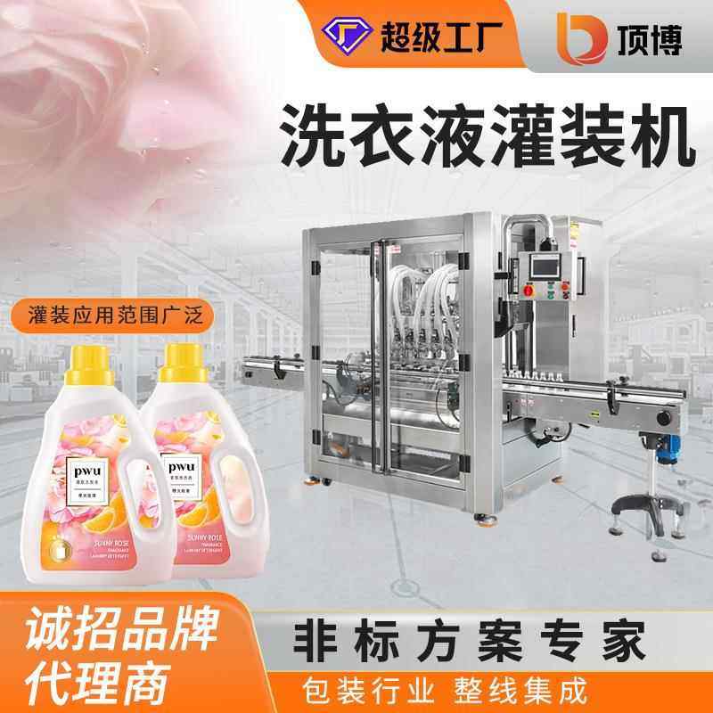 全自动洗衣液灌装机消毒水柔顺剂日化用品包装机液体定量包装线