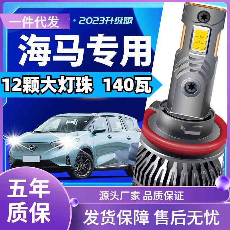 车型适用海马S5S7m5/m3/m6/F7/M8海福星/普力马汽车led大灯远近光