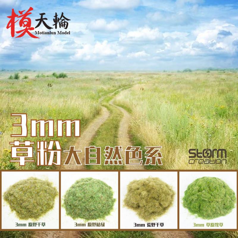 场景草粉 DIY模型建筑 草针 diy仿真 自然 原野草皮材料 改造模型