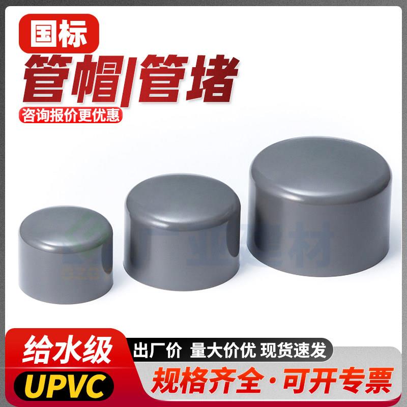 UPVC给水管帽管堵灰色闷盖PVC-U堵头耐酸碱配件20 25 32 40 50 63