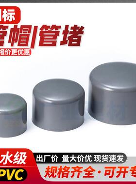 UPVC给水管帽管堵灰色闷盖PVC-U堵头耐酸碱配件20 25 32 40 50 63