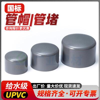 UPVC给水管帽管堵灰色闷盖PVC-U堵头耐酸碱配件20 25 32 40 50 63