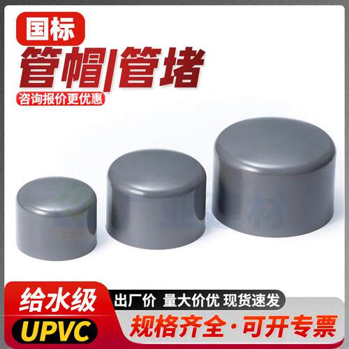 UPVC给水管帽管堵灰色闷盖PVC-U堵头耐酸碱配件20 25 32 40 50 63