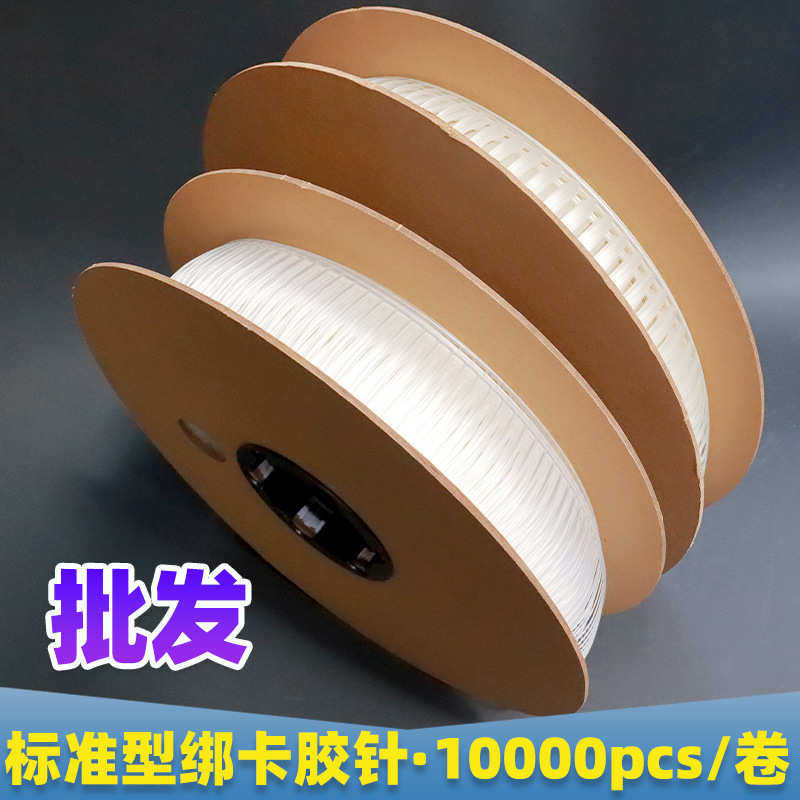 【批发弹性胶钉】绑卡胶针厨具饰品固定纸卡塑料线 卷型透明胶针