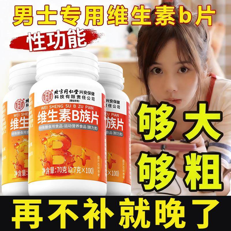 【官方正品】北京同仁堂内廷上用维生素b12复合片男士专用b族zz