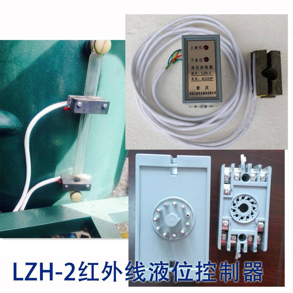 LZH-2(AC220V)红外线液位控制器（滤油机油位控制开关）