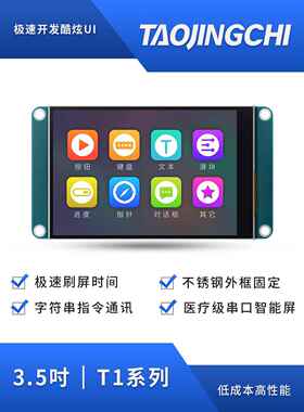 陶景驰T1系列3.5寸电阻式智能显示Usart Hmi串行屏集团屏厂直销