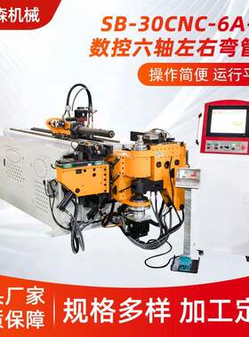 弯管机SB-30CNC-6A-3S数控六轴左右弯管机六轴联动左右弯管设备
