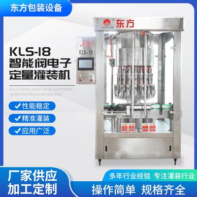 KLS-18智能阀电子定量灌装机白酒红酒灌装机米酒果酒灌装机