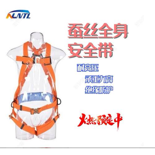 耐特力蚕丝全身安全带耐高压绝缘防护安全带五点式安全带