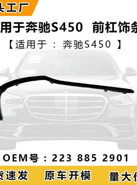 适用于奔驰W223S450l前杠饰条L2238852901