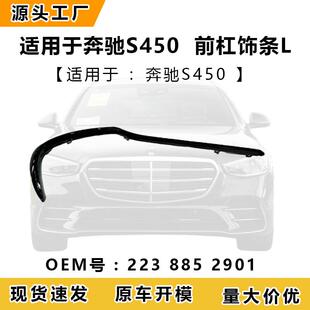 适用于奔驰W223S450l前杠饰条L2238852901
