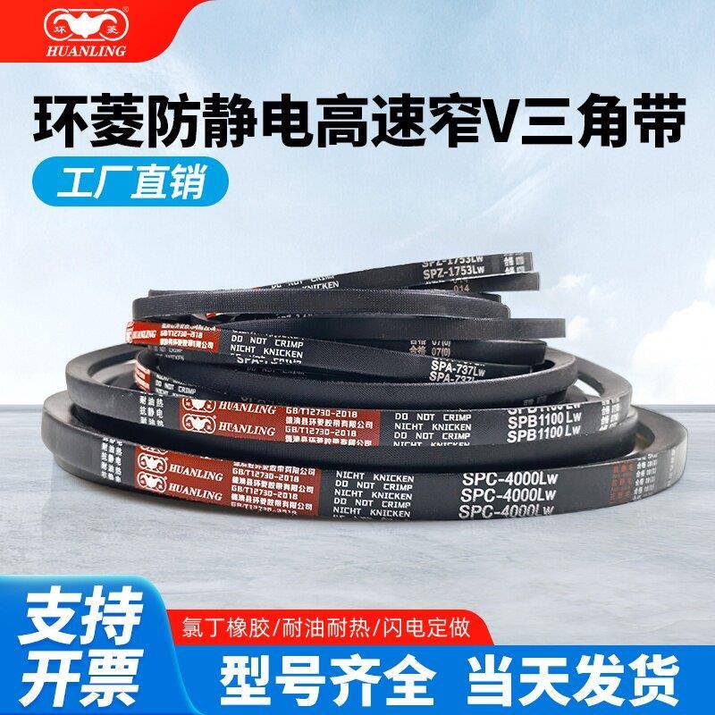 环菱三角带SPB1000-2800LW高速窄V传动带耐油热抗静电A型B型CD型