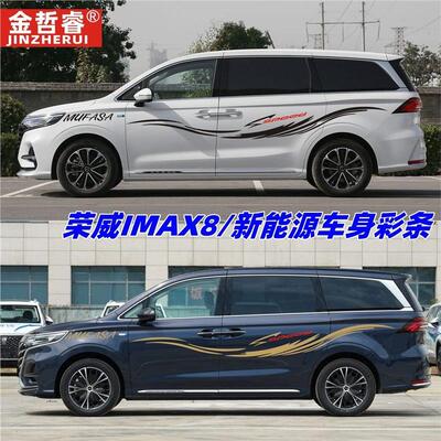 适用荣威iMAX8车贴拉花个性汽车贴纸MPV动感车身腰线彩条贴画装饰