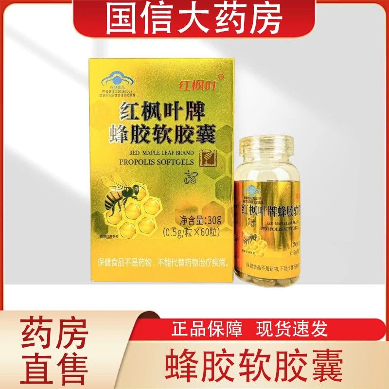 红枫叶蜂胶软瓶胶囊蜂胶60粒/正品大药房旗舰店hy相冠堂旗舰店图片