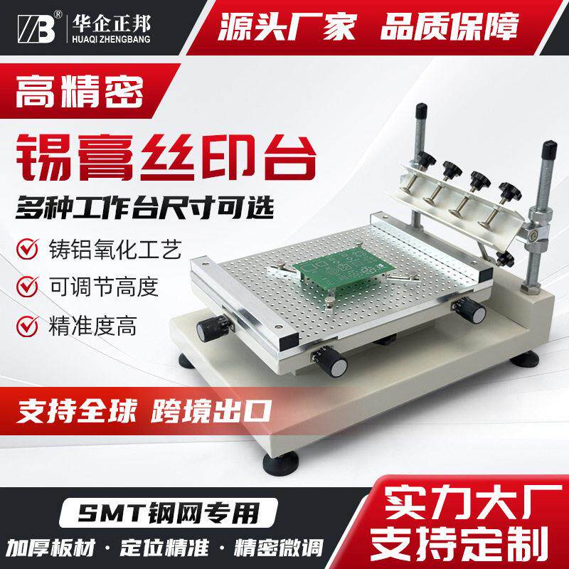 正邦可定制精密丝印台小型手工印刷台锡膏印刷机SMT钢网红胶