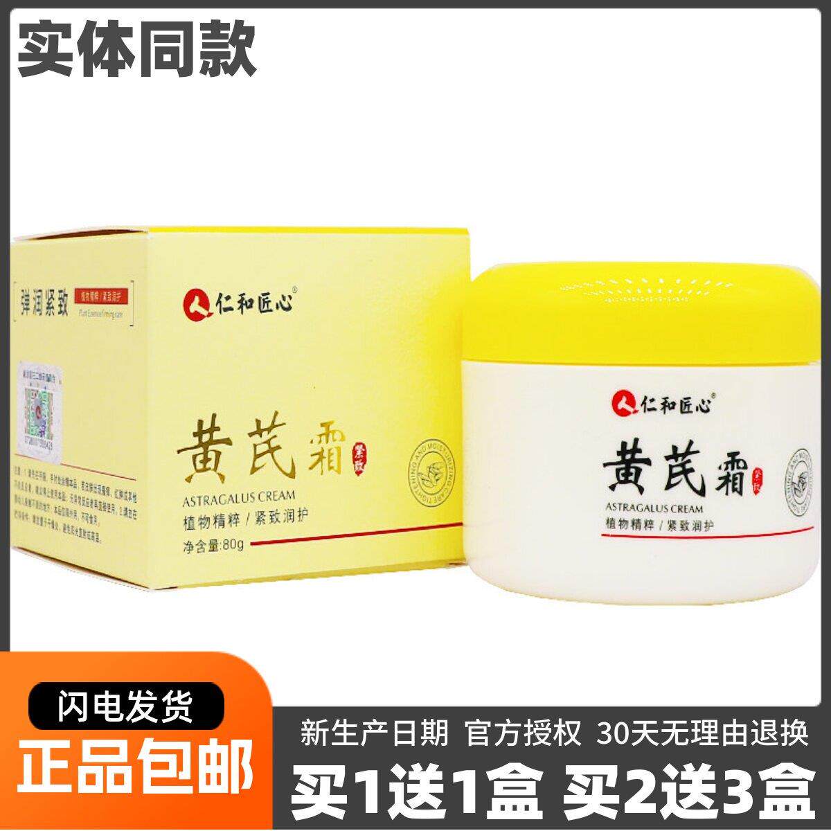 噜噜鼠正品人仁和匠心黄芪霜植物精粹紧致润护皮肤护肤霜包邮天猫