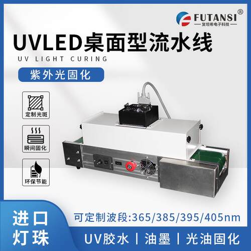 桌U面式小型uv固化机m529n胶水烘干L化EDV光固机
