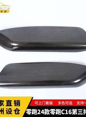 适用于零跑24款零跑C16第三排扶手塑料面板贴片内饰配件汽车用品