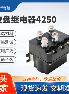 厂家LR4250绞盘继电器12V 250A越野车绞盘接触器 电动绞盘继电器
