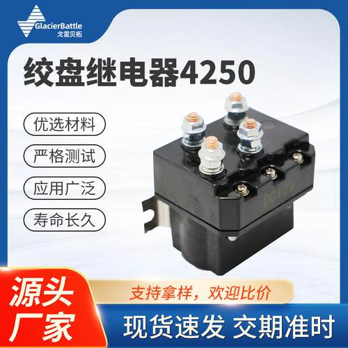 厂家LR4250绞盘继电器12V 250A越野车绞盘接触器 电动绞盘继电器