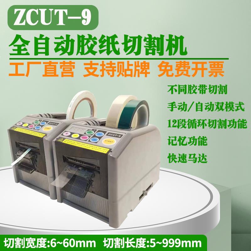 自动胶带切割机ZCUT-9高配胶纸机美纹纸电工胶布切割器FZIBAN品牌