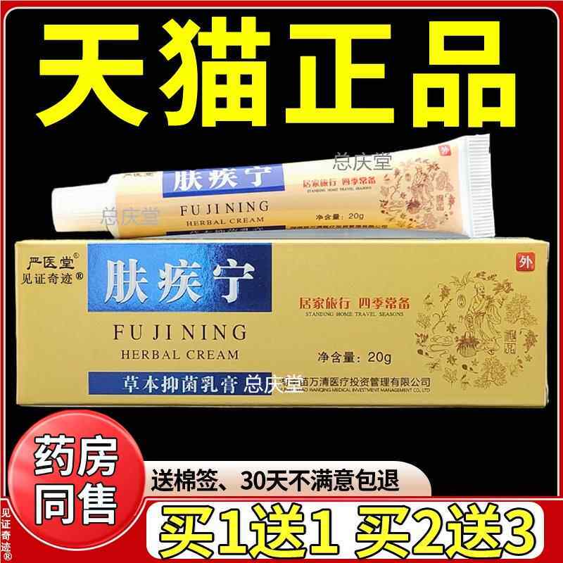 严医堂肤疾宁草本抑菌乳膏20g/支正品夫疾宁皮肤外用软膏见证0179