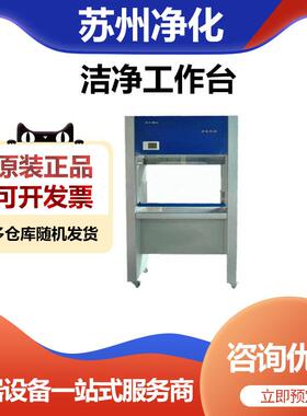 苏州净化SW-CJ-2E净化工作台超净工作台