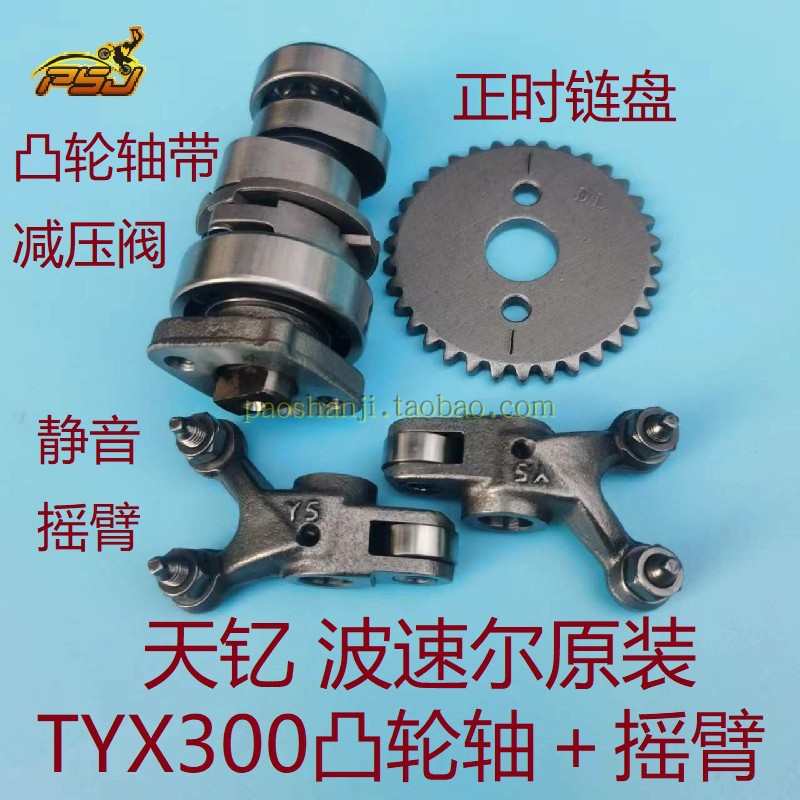 波速尔歼11歼十一波速尔X5天钇TYX300摇臂TYX250凸轮轴 摇臂