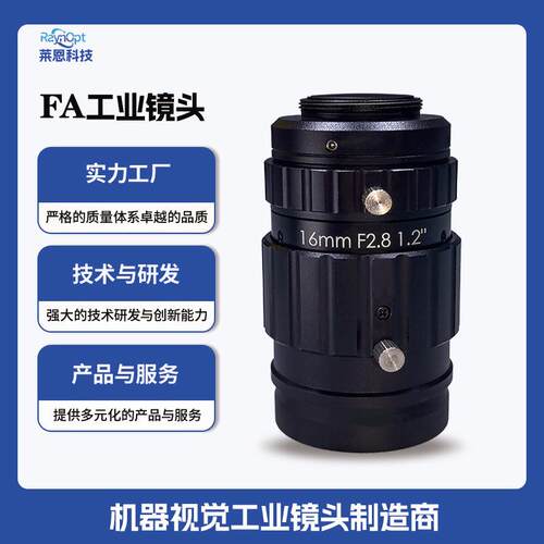莱恩UL1628-12零畸变1.2英2447万F2.8浮动结构16mm工业镜头FA广角