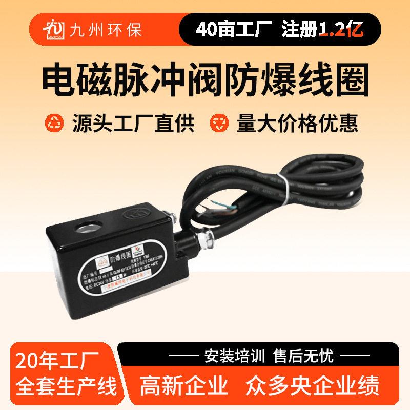 防爆线圈1380/1381/1660电磁脉冲阀0960/1360/1661防爆脉冲阀线圈