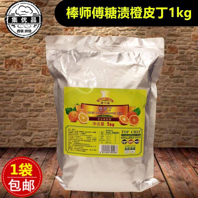 棒师傅橙皮丁1kg水果丁糖渍陈皮干粒甜品蛋糕冰激凌装饰 烘焙原料
