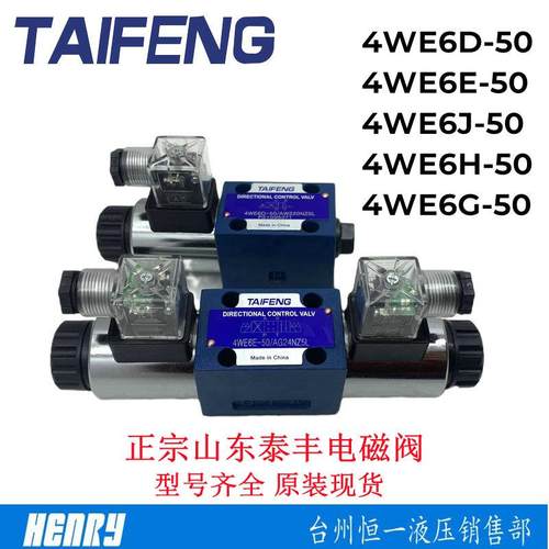 泰丰4WE6E/6J/6H/6G/Y/C 4WE6D-50/AG24NZ5L电磁阀TAIFENG 4WE10